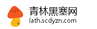 青林黑塞网